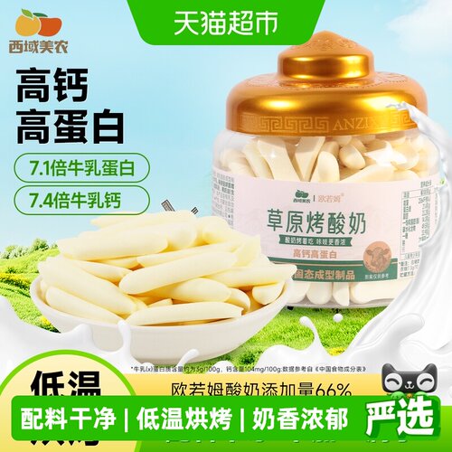 西域美农高钙高蛋白质零食