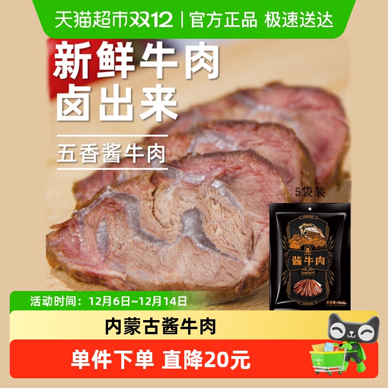 【顺丰包邮】草原汇香酱牛肉150g*5袋内蒙特产卤牛肉劲道卤味牛肉