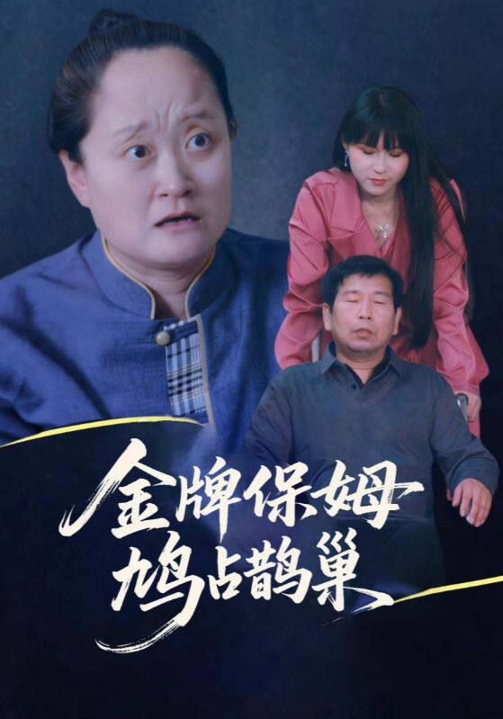 寄生虫保姆