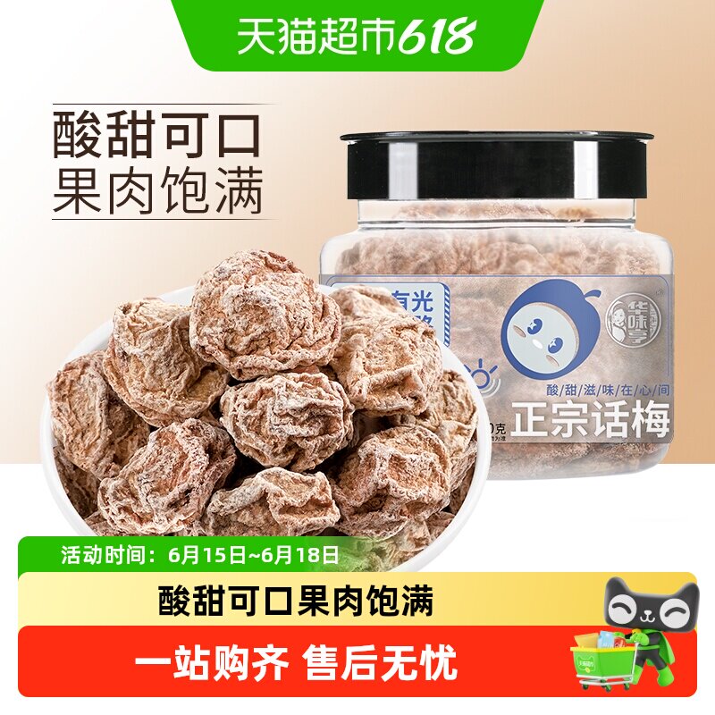 【下拉详情领补贴】华味亨正宗话梅蜜饯果脯酸梅条果干休闲零食