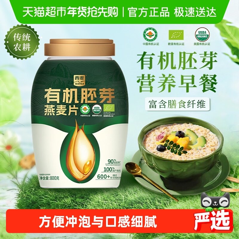 西麦有机胚芽燕麦片800g*1桶高蛋白质蔗糖即食冲饮营养早餐代餐