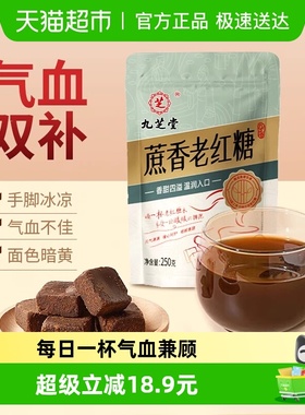 九芝堂古法红糖非姜枣茶大姨妈月子专用血气宫寒调理纯甘蔗红糖