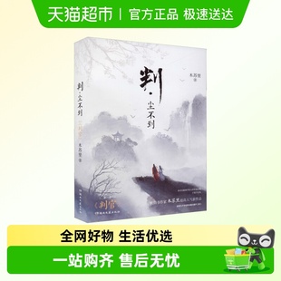 书籍小说畅销书 正版 新华书店 木苏里 判尘不到