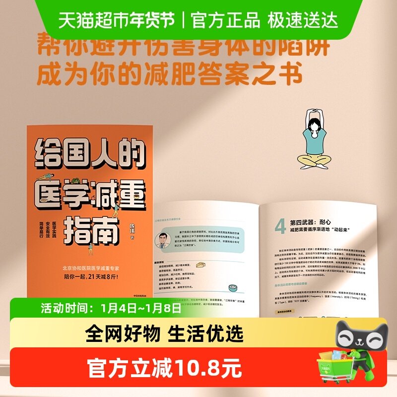 给国人的医学减重指南 北京协和医院医学减重专家科学减重减肥书