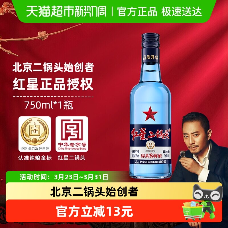 红星二锅头蓝瓶绵柔8纯粮43度750ml单瓶装清香型白酒纯粮口粮酒