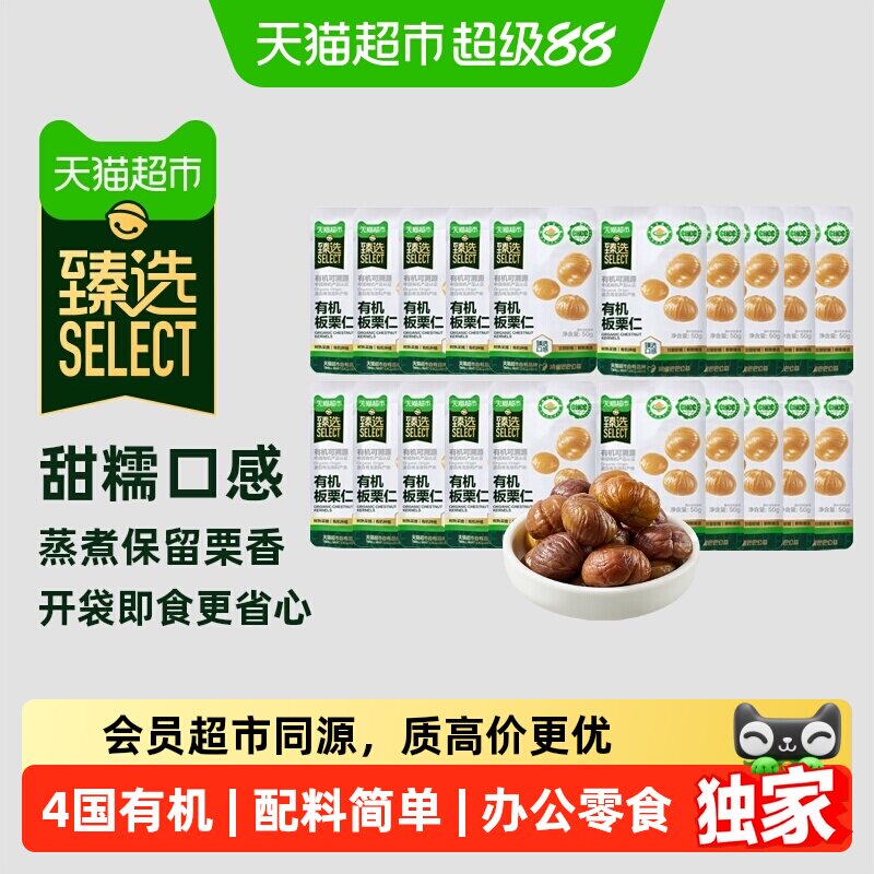 猫超臻选有机板栗仁50g*20袋独立小包装休闲零食坚果甘栗子即食