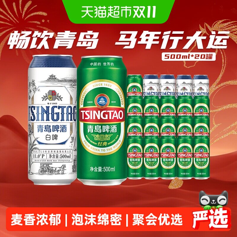 青岛啤酒经典500ml*16听+白啤500ml*4听组合装