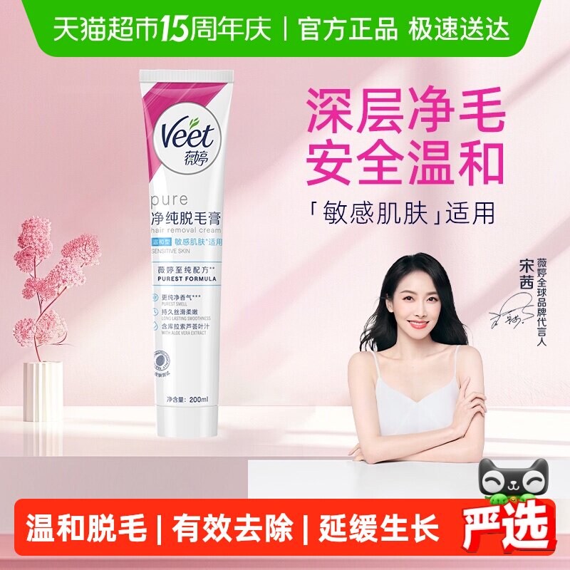 Veet/薇婷净纯脱毛膏温和型非全身非私处男女学生脱毛神器 - 淘宝联盟商品