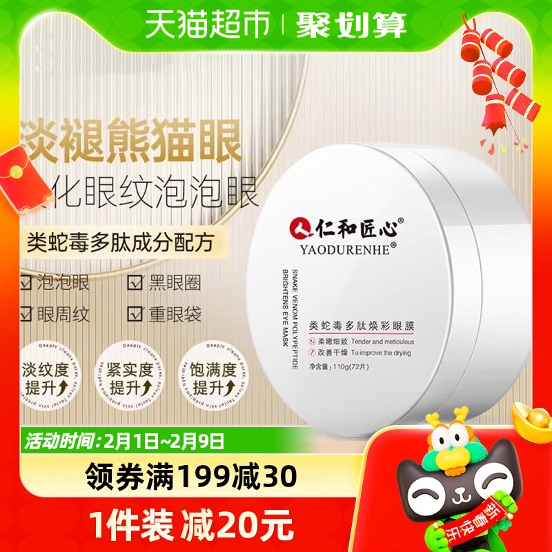 仁和类蛇毒肽眼膜提纹眼贴眼周贴淡化黑眼圈细纹抗衰补水保湿72片