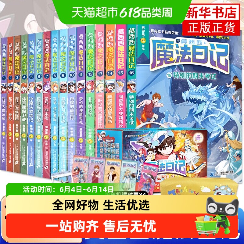 莫西西魔法日记1-16全套多多罗系列文学侦探故事5-12岁新华