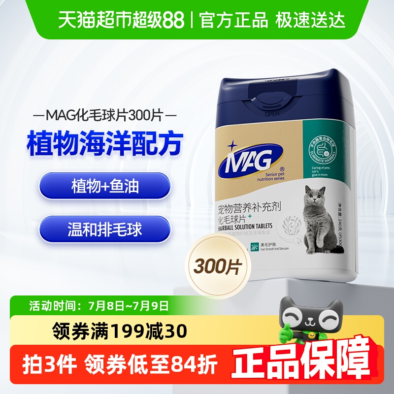 mag猫咪专用化毛球片300片