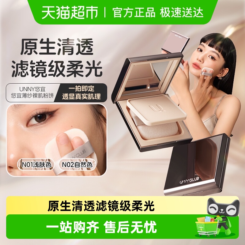 unnyclub持久定妆粉饼