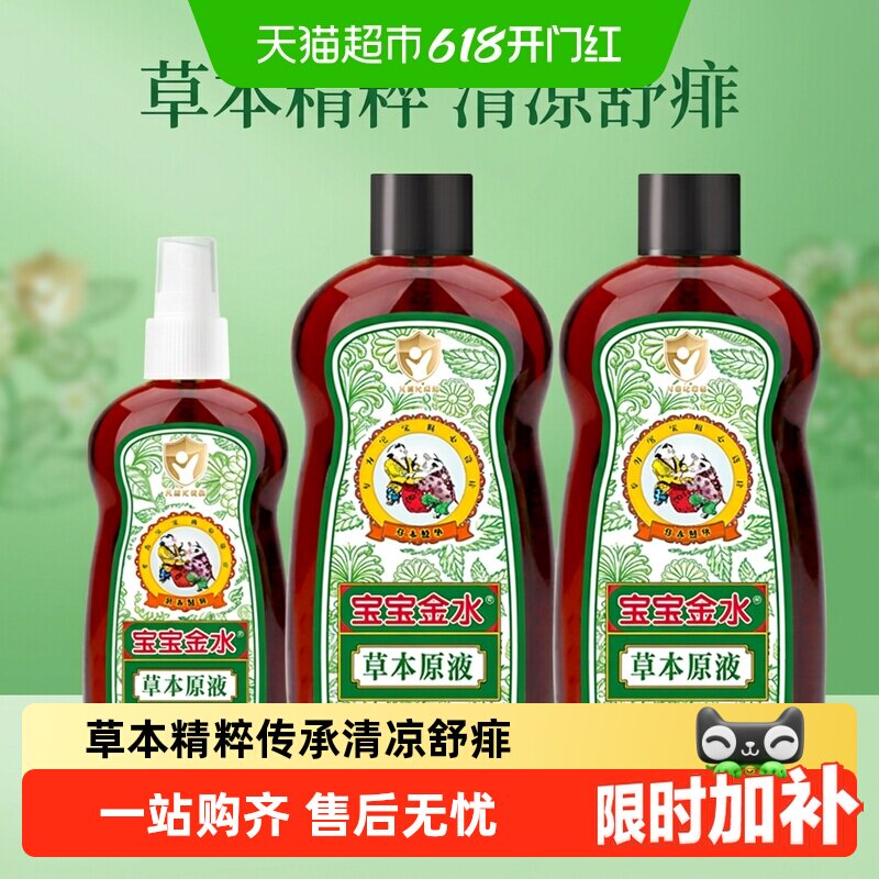 宝宝金水草本原液儿童洗澡花露水
