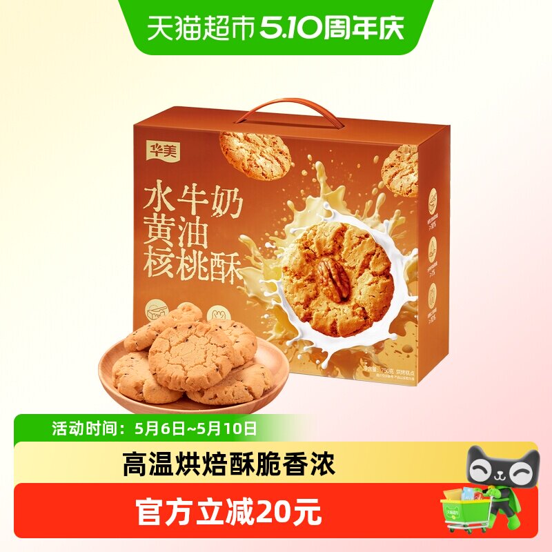 华美水牛奶黄油核桃酥750g中式糕点饼干休闲零食点心伴手礼下午茶
