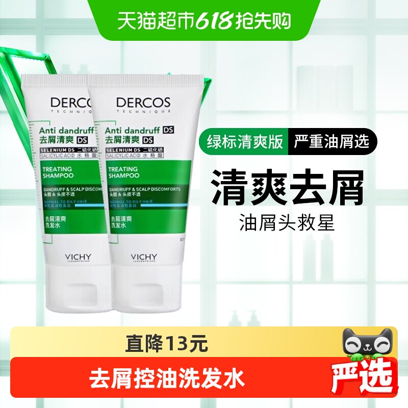 Vichy/薇姿绿标去屑舒缓洗发水止痒洗发水小样50ml*2支
