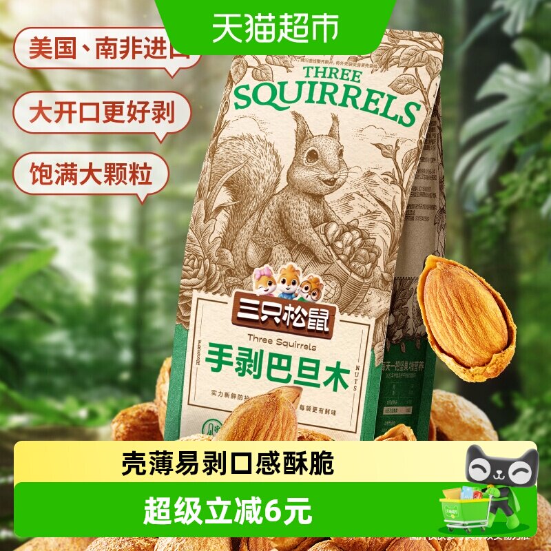 三只松鼠手剥巴旦木每日坚果炒货扁桃仁休闲食品零食干果杏仁