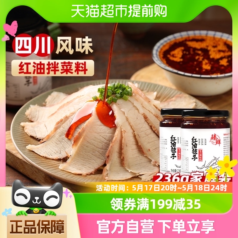 臻鲜辣椒粉料/蘸料红油辣子236g*2瓶装凉拌辣椒油香辣家用四川