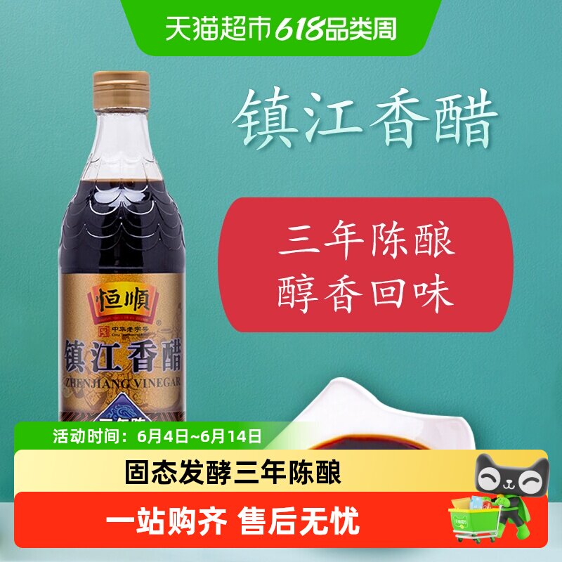 恒顺镇江香醋(三年陈)香醋 瓶装炒菜烹调 凉拌家用厨房蘸料醋酿造