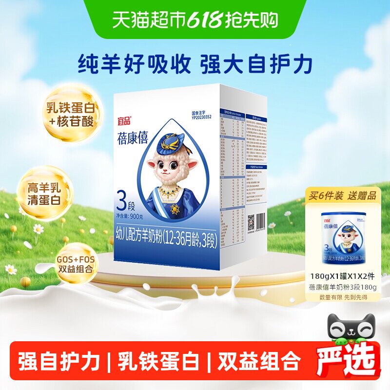 【乳铁蛋白】宜品蓓康僖婴儿配方羊奶粉3段12-36个月宝宝奶粉