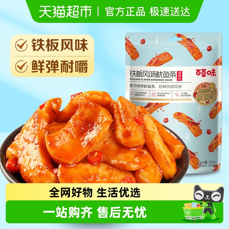 百草味铁板风味鱿鱼条香辣休闲零食海鲜鱿鱼海味零食小吃熟食