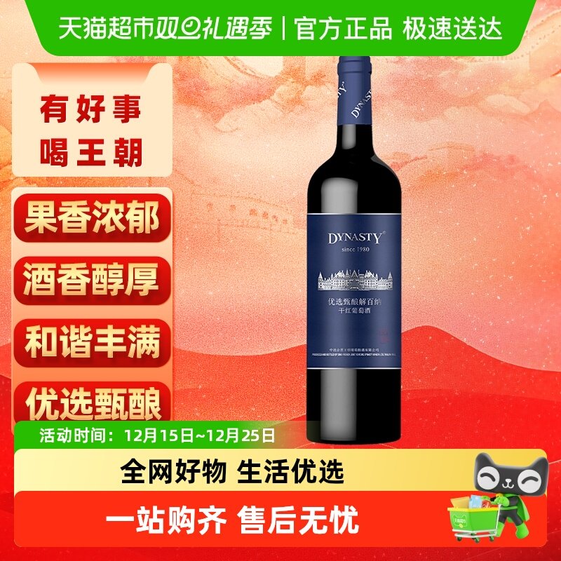 王朝干红葡萄酒优选甄酿解百纳红酒单支750ml正品热卖