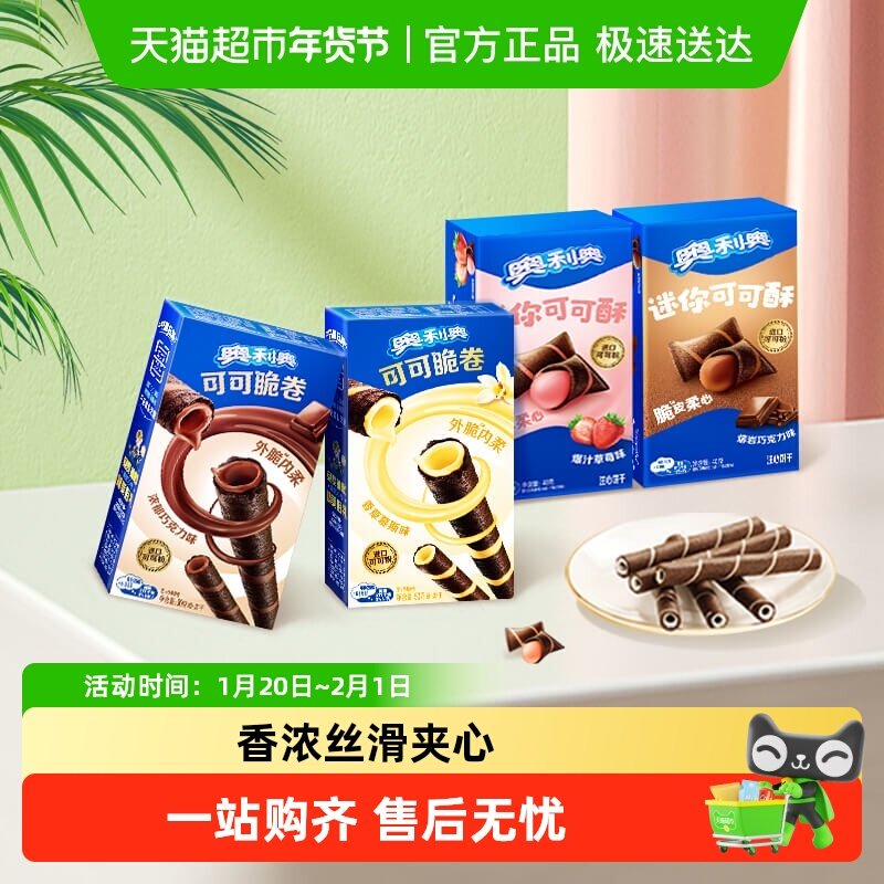 奥利奥可可脆卷巧脆卷可可酥180g组合休闲儿童网红零食饼干分享装,零食/坚果/特产,蛋卷,淘宝优惠券,粉丝福利购,淘宝优惠卷