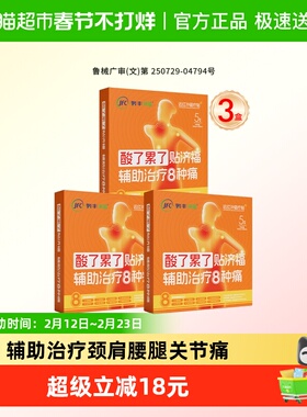 【3盒/15贴】骏丰济福远红外磁疗贴颈椎病肩周关节炎治疗膏药圆贴