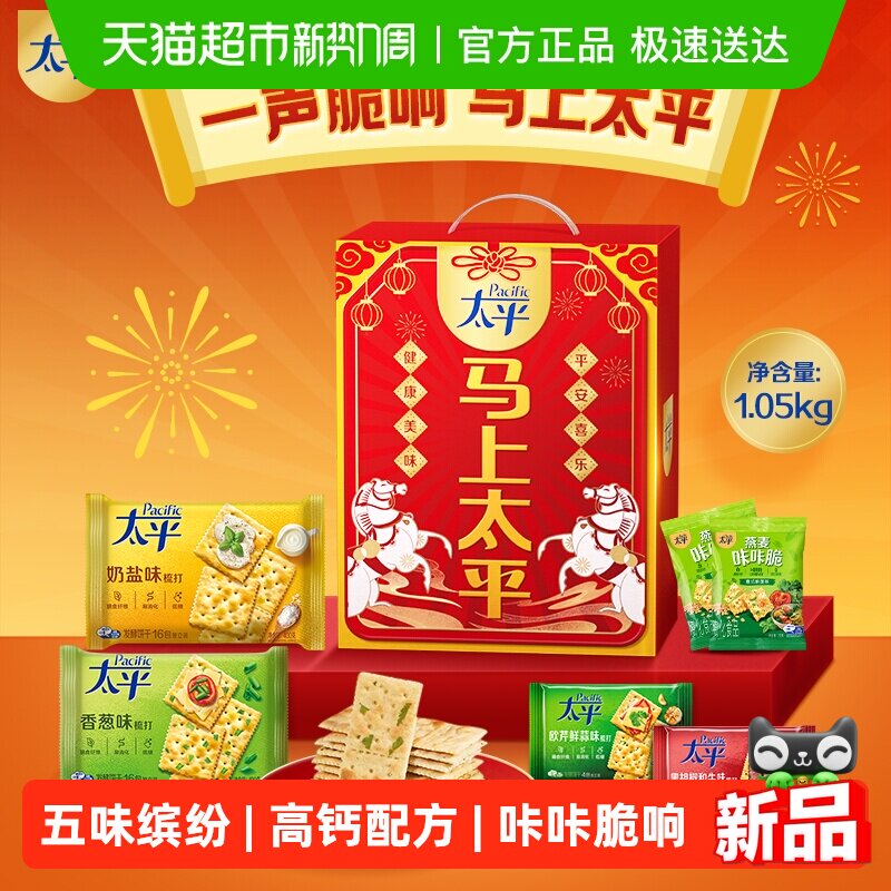 【年货礼盒】太平梳打饼干马上太平礼盒1.05kg休闲零食过年送礼