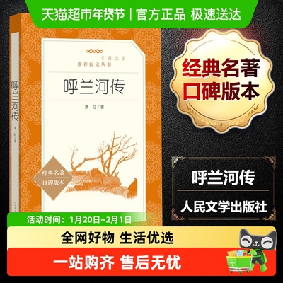 人民文学出版社呼兰河传萧红书