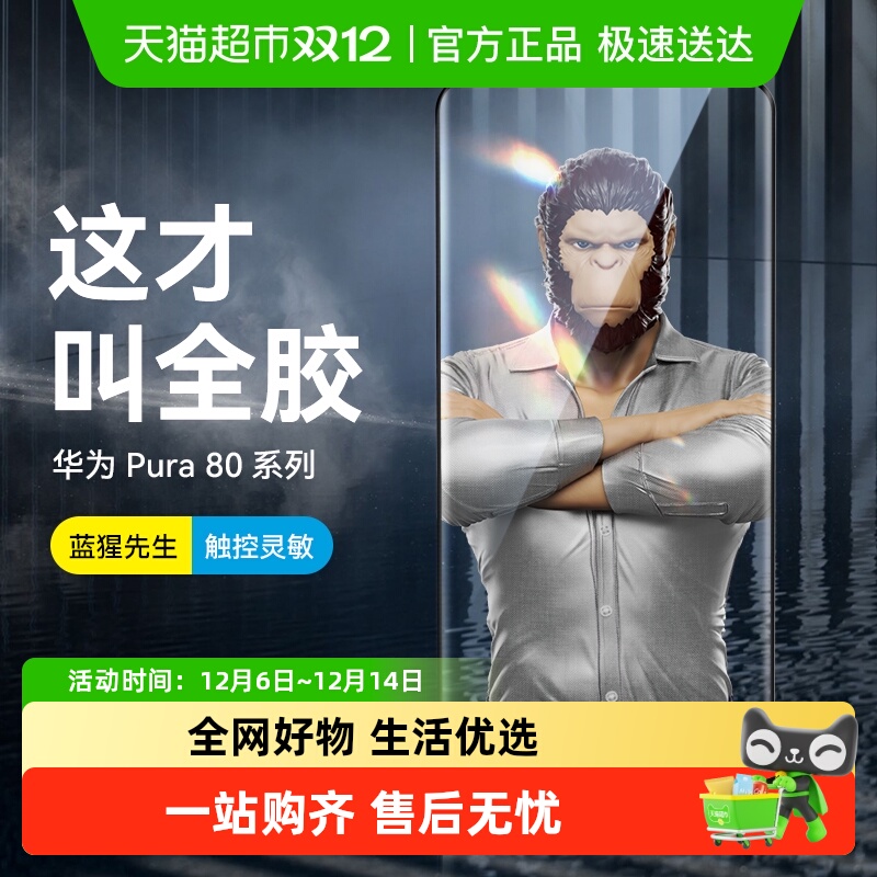 蓝猩先生华为pura80pro钢化膜
