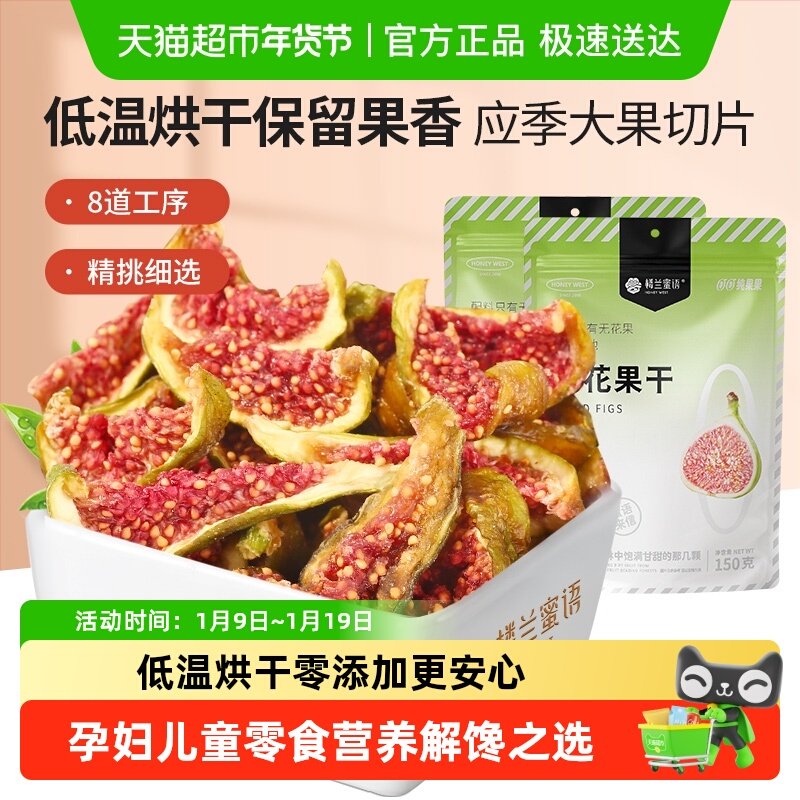 楼兰蜜语蜜饯新疆烘干无花果干新鲜无添加网红办公室零食