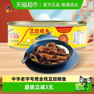 鹰金钱豆豉鲮鱼罐头即食下饭海鲜罐头227g 1罐国产中华老字号