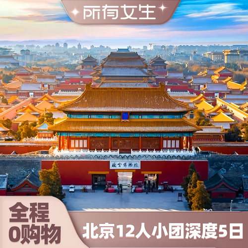 北京5天故宫长城游