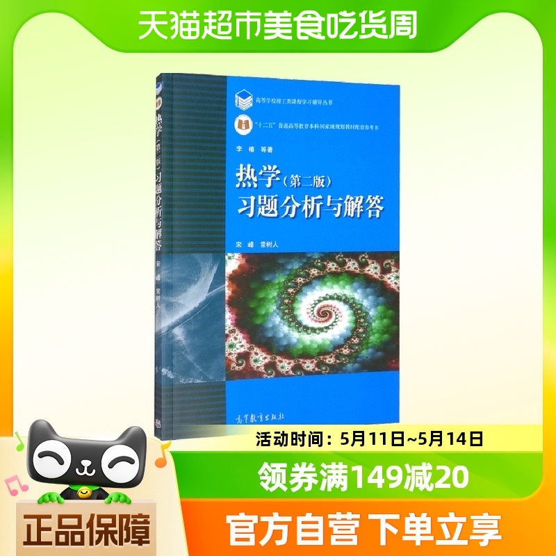 热学第二版习题分析与解答作为使用李椿等编著的热学第二版的-封面