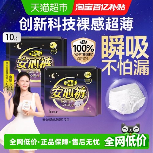 自由点超薄瞬吸安心裤裤型卫生巾