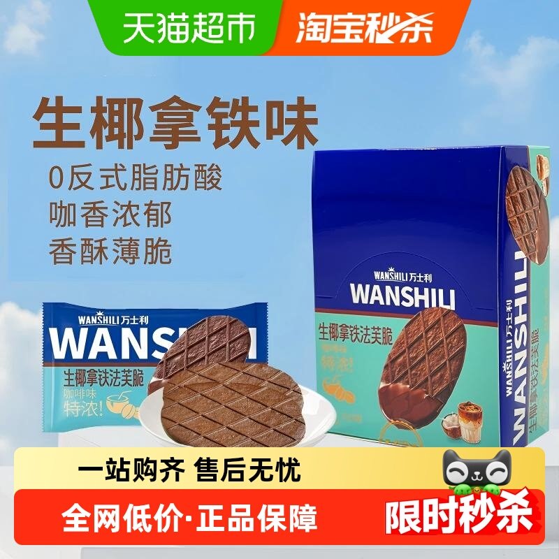 万士利法芙脆生椰拿铁黄油薄脆饼干年货休闲零食过年早餐糕点甜食,零食/坚果/特产,薄脆饼干,淘宝优惠券,粉丝福利购,淘宝优惠卷