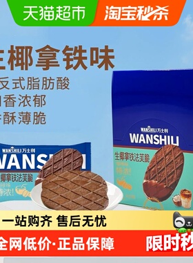 万士利法芙脆生椰拿铁黄油薄脆饼干年货休闲零食过年早餐糕点甜食