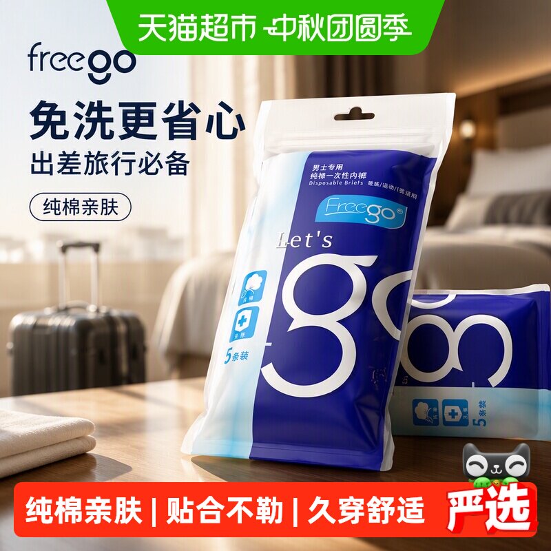 FREEGO男士纯棉透气一次性内裤图片