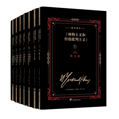 唯物主义和经验批判主义9787511745132 弗拉基米尔·伊里奇·列宁中央编译出版社政治 书籍