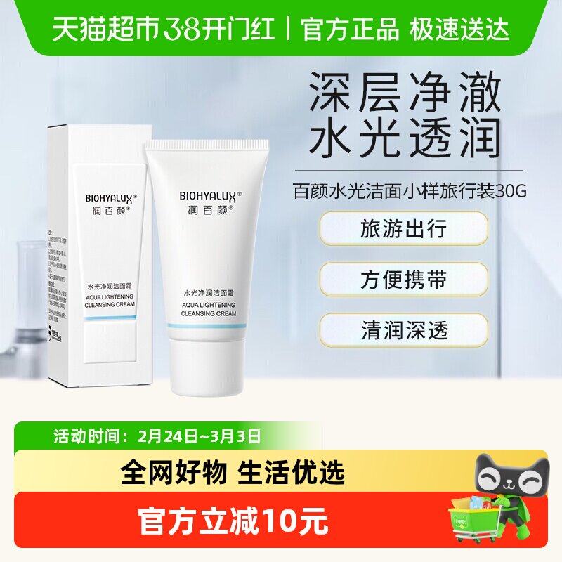 润百颜水光洁面小样旅行装