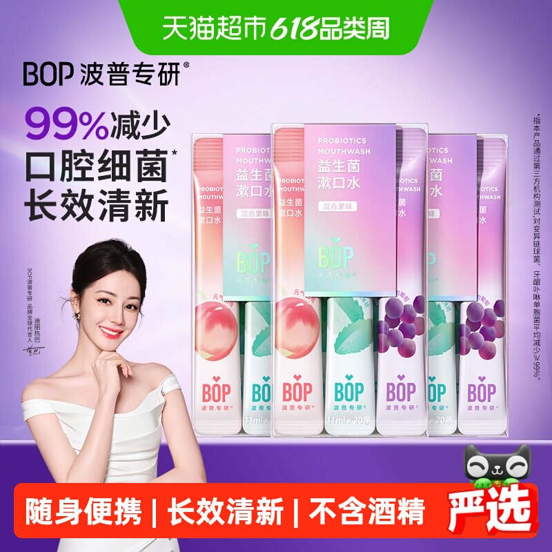 BOP波普专研便携漱口水20支×3盒