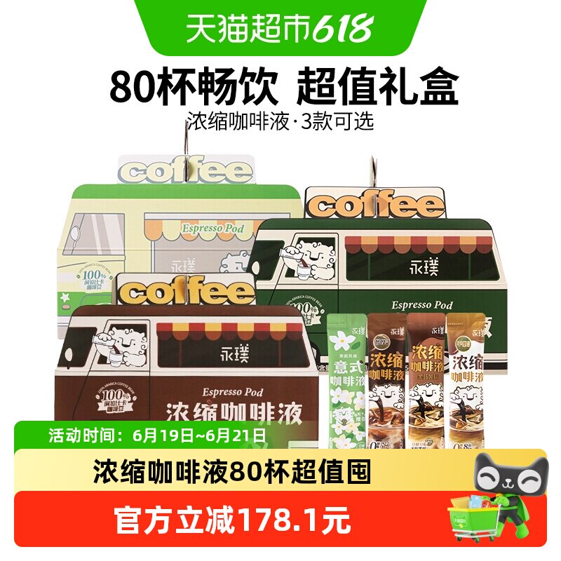 永璞浓缩咖啡液无蔗糖醇厚+黑巧+茉莉多杯美式意式拿铁咖啡车囤货