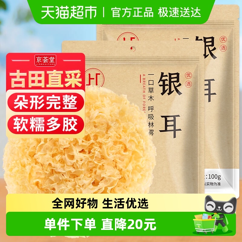 京荟堂福建干货100g×2袋银耳羹