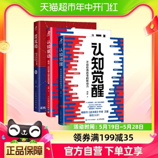 3册】认知觉醒+认知驱动+反本能开启自我改变的原动力自我实现