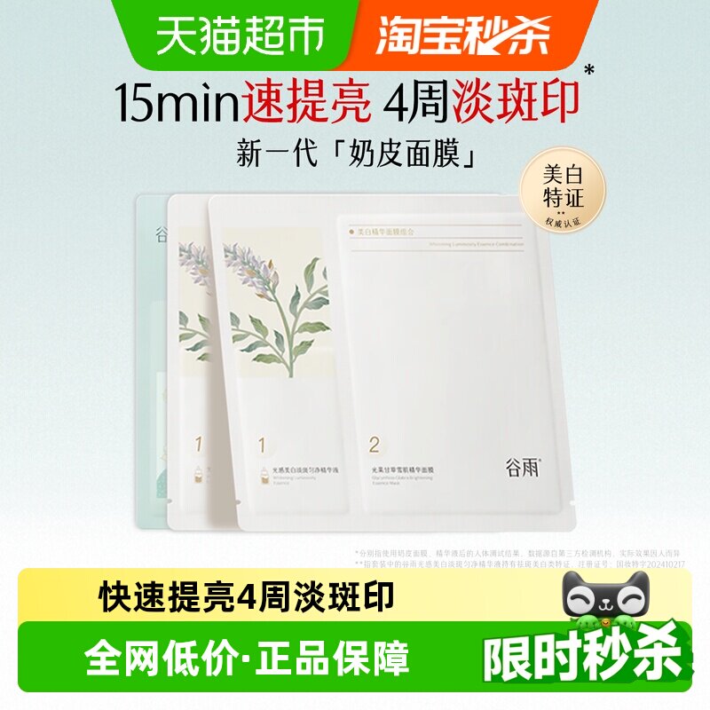 谷雨4周淡斑美白面膜3片图片
