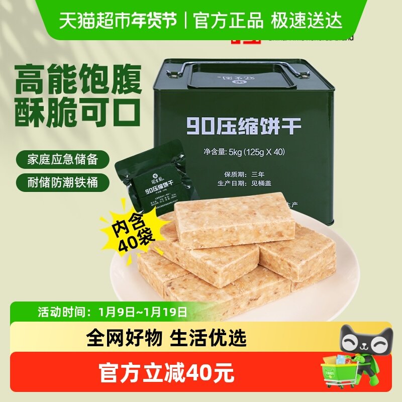 包邮冠生园90压缩饼干铁桶装5kg应急储备干粮徒步旅行零食代餐