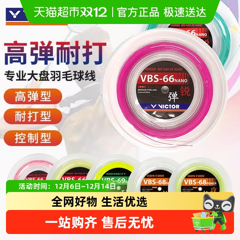 VICTOR/威克多胜利羽毛球拍线66N/68P/69N大盘线高弹耐打羽拍线