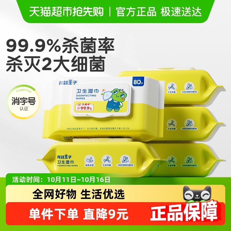 青蛙王子消毒抑菌卫生湿巾