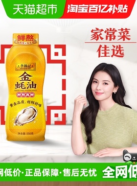 李锦记金蚝油挤挤装火锅蘸料拌陷调料调味料调味品550g
