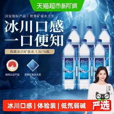 5100西藏冰川矿泉水1.5L*6大瓶